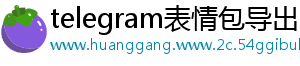 telegram表情包导出